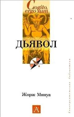 Жорж Минуа - Дьявол - Читать 📖 Читать онлайн 👀 Читаемые книги читать онлайн бесплатно booksread-online.com