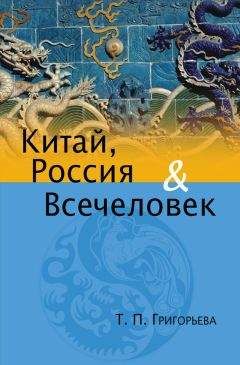 Татьяна Григорьева - Китай, Россия и Всечеловек - Читать 📖 Читать онлайн 👀 Читаемые книги читать онлайн бесплатно 🔥 booksread-online.com