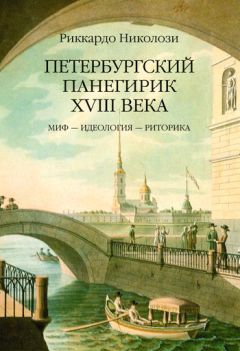 Риккардо Николози - Петербургский панегирик ХVIII века - Читать | Читать онлайн | Читаемые книги читать онлайн бесплатно | booksread-online.com