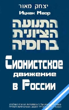 Ицхак Маор - Сионистское движение в России - Читать | Читать онлайн | Читаемые книги читать онлайн бесплатно | booksread-online.com