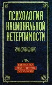 Юлия Чернявская - Психология национальной нетерпимости - Читать | Читать онлайн | Читаемые книги читать онлайн бесплатно | booksread-online.com