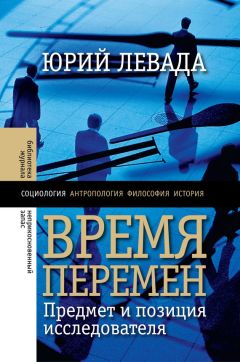 Юрий Левада - Время перемен. Предмет и позиция исследователя (сборник) - Читать | Читать онлайн | Читаемые книги читать онлайн бесплатно | booksread-online.com