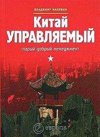 Владимир Малявин - Китай управляемый. Старый добрый менеджмент - Читать 📖 Читать онлайн 👀 Читаемые книги читать онлайн бесплатно 🔥 booksread-online.com