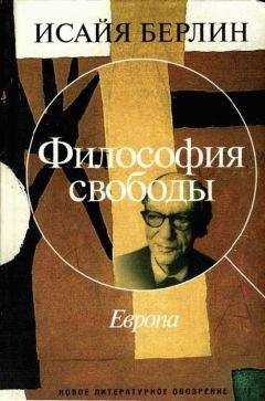 Исайя Берлин - Философия свободы. Европа - Читать 📖 Читать онлайн 👀 Читаемые книги читать онлайн бесплатно booksread-online.com
