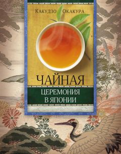 Какудзо Окакура - Чайная церемония в Японии - Читать | Читать онлайн | Читаемые книги читать онлайн бесплатно | booksread-online.com