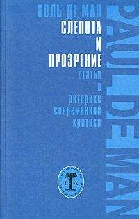 Поль де Ман - Слепота и прозрение - Читать 📖 Читать онлайн 👀 Читаемые книги читать онлайн бесплатно booksread-online.com