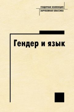 Антология - Гендер и язык - Читать 📖 Читать онлайн 👀 Читаемые книги читать онлайн бесплатно 🔥 booksread-online.com
