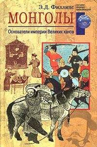Э. Филлипс - Монголы. Основатели империи Великих ханов - Читать 📖 Читать онлайн 👀 Читаемые книги читать онлайн бесплатно booksread-online.com