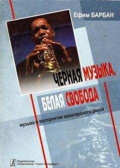Ефим БАРБАН - Чёрная музыка, белая свобода - Читать 📖 Читать онлайн 👀 Читаемые книги читать онлайн бесплатно booksread-online.com