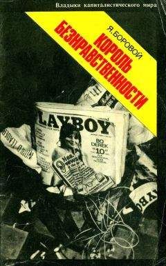 Яков Боровой - Король безнравственности - Читать 📖 Читать онлайн 👀 Читаемые книги читать онлайн бесплатно booksread-online.com