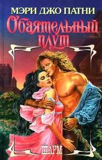 Мэри Патни - Обаятельный плут - Читать 📖 Читать онлайн 👀 Читаемые книги читать онлайн бесплатно 🔥 booksread-online.com