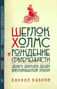 Кирилл Кобрин - Шерлок Холмс и рождение современности - Читать 📖 Читать онлайн 👀 Читаемые книги читать онлайн бесплатно 🔥 booksread-online.com