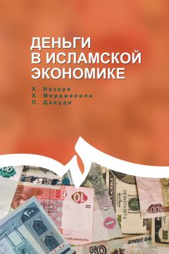 Назари Хасан - Деньги в исламской экономике - Читать 📖 Читать онлайн 👀 Читаемые книги читать онлайн бесплатно booksread-online.com