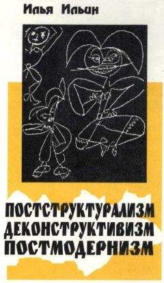 Илья Ильин - Постструктурализм. Деконструктивизм. Постмодернизм - Читать 📖 Читать онлайн 👀 Читаемые книги читать онлайн бесплатно 🔥 booksread-online.com