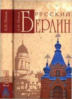 Александр Попов - Русский Берлин - Читать 📖 Читать онлайн 👀 Читаемые книги читать онлайн бесплатно 🔥 booksread-online.com
