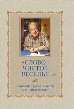 Сборник статей - «Слово – чистое веселье…»: Сборник статей в честь А. Б. Пеньковского - Читать 📖 Читать онлайн 👀 Читаемые книги читать онлайн бесплатно 🔥 booksread-online.com
