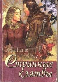 Мэри Патни - Странные клятвы - Читать 📖 Читать онлайн 👀 Читаемые книги читать онлайн бесплатно 🔥 booksread-online.com