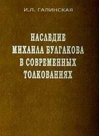 Ирина Галинская - Наследие Михаила Булгакова в современных толкованиях - Читать | Читать онлайн | Читаемые книги читать онлайн бесплатно | booksread-online.com
