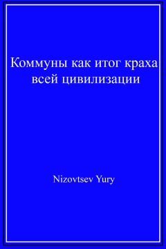 Юрий Низовцев - Коммуны как итог краха всей цивилизации. - Читать 📖 Читать онлайн 👀 Читаемые книги читать онлайн бесплатно 🔥 booksread-online.com