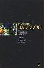 Владимир Набоков - Лекции о драме - Читать 📖 Читать онлайн 👀 Читаемые книги читать онлайн бесплатно 🔥 booksread-online.com
