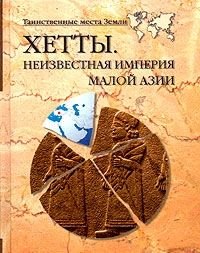 Николай Непомнящий - Хетты. Неизвестная Империя Малой Азии - Читать 📖 Читать онлайн 👀 Читаемые книги читать онлайн бесплатно 🔥 booksread-online.com