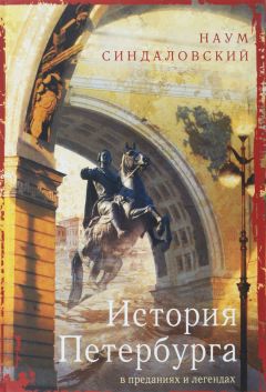 Наум Синдаловский - История Петербурга в преданиях и легендах - Читать 📖 Читать онлайн 👀 Читаемые книги читать онлайн бесплатно 🔥 booksread-online.com