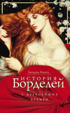 Зигмунд Кинси - История борделей с древнейших времен - Читать 📖 Читать онлайн 👀 Читаемые книги читать онлайн бесплатно booksread-online.com