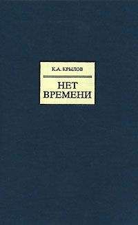 Константин Крылов - Нет времени - Читать 📖 Читать онлайн 👀 Читаемые книги читать онлайн бесплатно 🔥 booksread-online.com