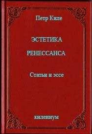 Пётр Киле - Эстетика Ренессанса [Статьи и эссе] - Читать 📖 Читать онлайн 👀 Читаемые книги читать онлайн бесплатно 🔥 booksread-online.com