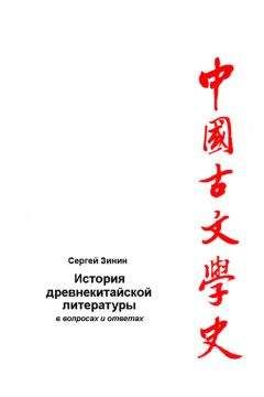 Сергей Зинин - История древнекитайской литературы в вопросах и ответах. Период XVII в. до н.э – I в. до н.э. - Читать 📖 Читать онлайн 👀 Читаемые книги читать онлайн бесплатно booksread-online.com