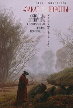Анна Степанова - «Закат Европы» Освальда Шпенглера и литературный процесс 1920–1930-х гг. Поэтология фаустовской культуры - Читать | Читать онлайн | Читаемые книги читать онлайн бесплатно | booksread-online.com