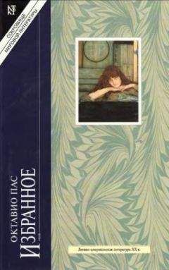 Октавио Пас - Избранные эссе - Читать 📖 Читать онлайн 👀 Читаемые книги читать онлайн бесплатно 🔥 booksread-online.com