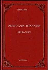 Петр Киле - Ренессанс в России  Книга эссе - Читать 📖 Читать онлайн 👀 Читаемые книги читать онлайн бесплатно 🔥 booksread-online.com