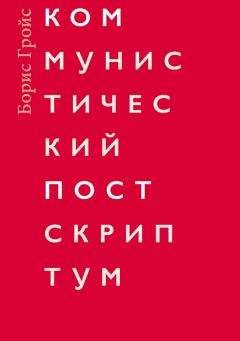 Борис Гройс - Коммунистический постскриптум - Читать 📖 Читать онлайн 👀 Читаемые книги читать онлайн бесплатно 🔥 booksread-online.com