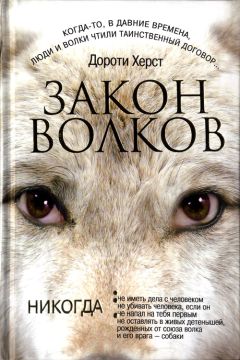 Дороти Херст - Закон волков - Читать 📖 Читать онлайн 👀 Читаемые книги читать онлайн бесплатно 🔥 booksread-online.com