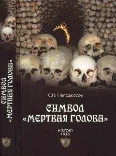 Сергей Неподкосов - Символ «мертвая голова» - Читать 📖 Читать онлайн 👀 Читаемые книги читать онлайн бесплатно booksread-online.com