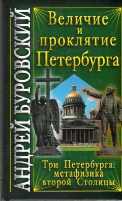 Андрей Буровский - Величие и проклятие Петербурга - Читать | Читать онлайн | Читаемые книги читать онлайн бесплатно | booksread-online.com