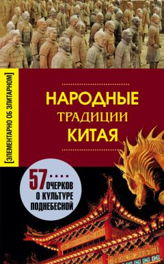 Людмила Мартьянова - Народные традиции Китая - Читать 📖 Читать онлайн 👀 Читаемые книги читать онлайн бесплатно 🔥 booksread-online.com