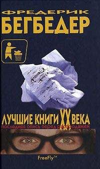 Фредерик Бегбедер - Лучшие книги XX века. Последняя опись перед распродажей - Читать 📖 Читать онлайн 👀 Читаемые книги читать онлайн бесплатно 🔥 booksread-online.com