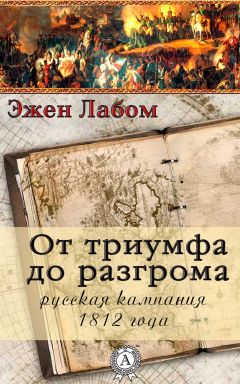 Эжен Лабом - От триумфа до разгрома. Русская кампания 1812-го года - Читать 📖 Читать онлайн 👀 Читаемые книги читать онлайн бесплатно 🔥 booksread-online.com