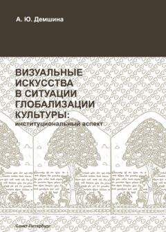 Анна Демшина - Визуальные искусства в ситуации глобализации культуры: институциональный аспект - Читать | Читать онлайн | Читаемые книги читать онлайн бесплатно | booksread-online.com