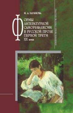 Марина Хатямова - Формы литературной саморефлексии в русской прозе первой трети XX века - Читать 📖 Читать онлайн 👀 Читаемые книги читать онлайн бесплатно booksread-online.com