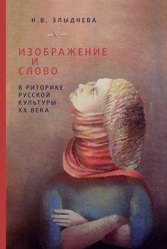 Наталия Злыднева - Изображение и слово в риторике русской культуры ХХ века - Читать 📖 Читать онлайн 👀 Читаемые книги читать онлайн бесплатно booksread-online.com