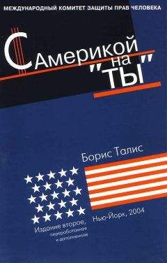 Борис Талис - С Америкой на «ты» - Читать 📖 Читать онлайн 👀 Читаемые книги читать онлайн бесплатно booksread-online.com