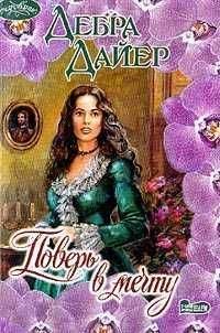 Дебра Дайер - Поверь в мечту - Читать 📖 Читать онлайн 👀 Читаемые книги читать онлайн бесплатно 🔥 booksread-online.com