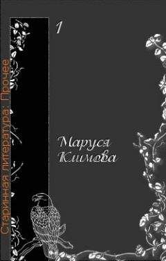 Маруся Климова - Моя история русской литературы - Читать 📖 Читать онлайн 👀 Читаемые книги читать онлайн бесплатно 🔥 booksread-online.com