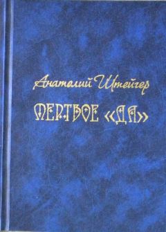 Анатолий Штейгер - Мертвое «да» - Читать 📖 Читать онлайн 👀 Читаемые книги читать онлайн бесплатно 🔥 booksread-online.com