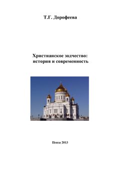Татьяна Дорофеева - Христианское зодчество: история и современность - Читать | Читать онлайн | Читаемые книги читать онлайн бесплатно | booksread-online.com