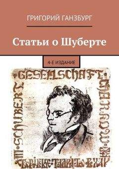 Григорий Ганзбург - Статьи о Шуберте - Читать 📖 Читать онлайн 👀 Читаемые книги читать онлайн бесплатно 🔥 booksread-online.com