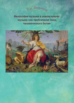 Екатерина Шапинская - Философия музыки в новом ключе: музыка как проблемное поле человеческого бытия - Читать 📖 Читать онлайн 👀 Читаемые книги читать онлайн бесплатно booksread-online.com